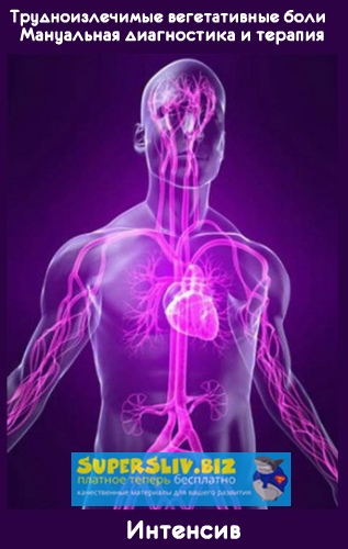 [Игорь Атрощенко] Трудноизлечимые вегетативные бол_0.jpg